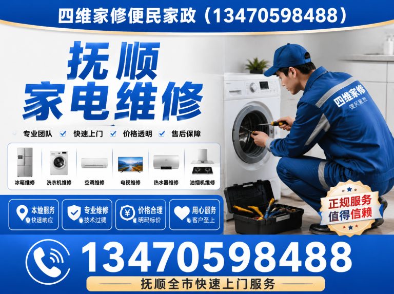 新抚区四维家修便民家政展示图